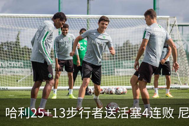 哈利25+13步行者送活塞4连败 尼克斯力克76人