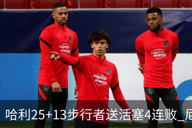 哈利25+13步行者送活塞4连败 尼克斯力克76人