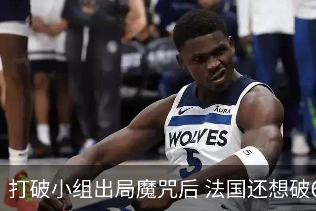 打破小组出局魔咒后 法国还想破60年无球队卫冕魔咒
