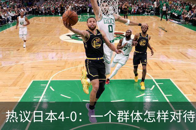 热议日本4-0：一个群体怎样对待足球 足球就怎样对待他们