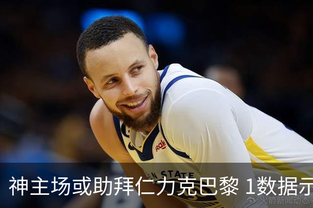 神主场或助拜仁力克巴黎 1数据示本场无平局？