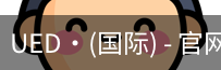 ued国际
